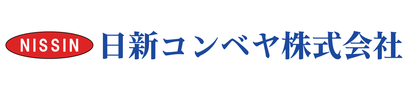 日新コンベヤ 株式会社