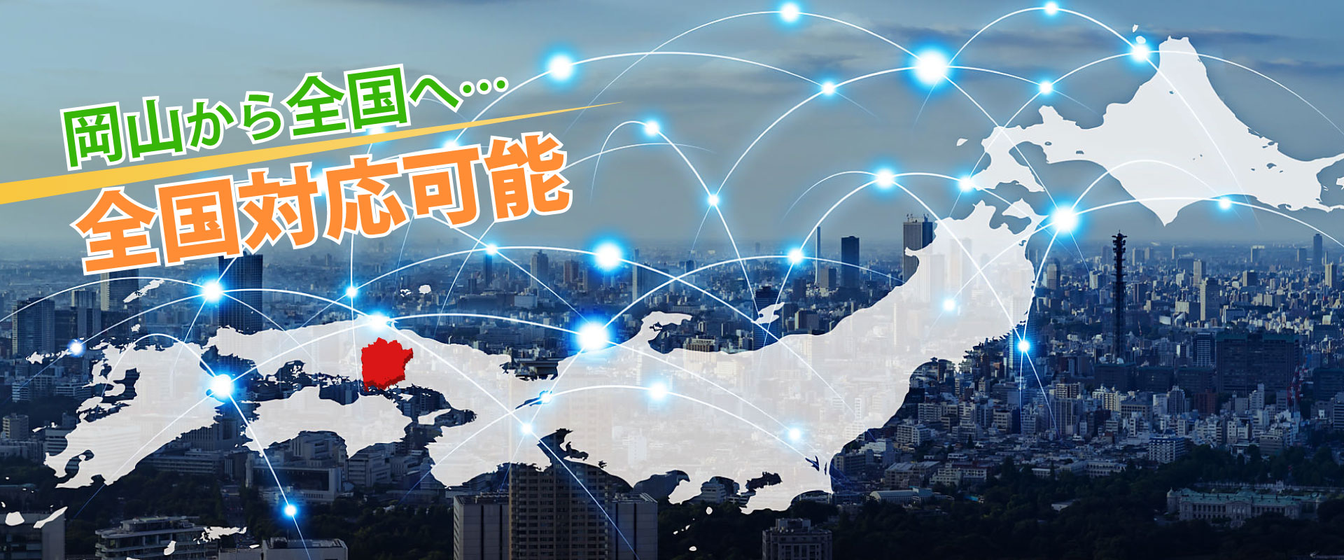 全国対応バナー